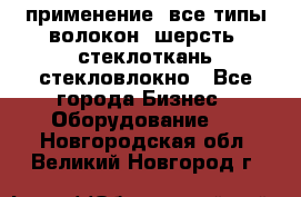 применение: все типы волокон, шерсть, стеклоткань,стекловлокно - Все города Бизнес » Оборудование   . Новгородская обл.,Великий Новгород г.